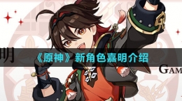 《原神》新角色嘉明介绍
