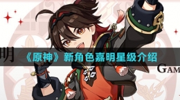 《原神》新角色嘉明星级介绍