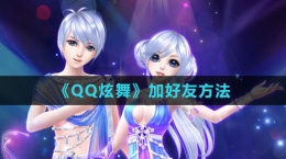 《QQ炫舞》加好友方法