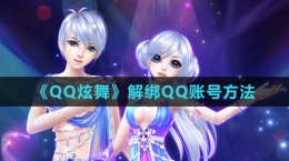 《QQ炫舞》解绑QQ账号方法