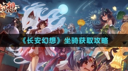 《长安幻想》坐骑获取攻略