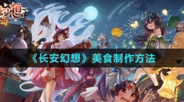 《长安幻想》美食制作方法