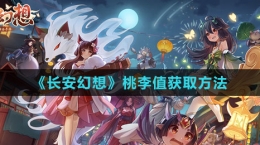 《长安幻想》桃李值获取方法