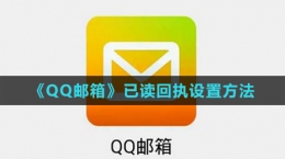 《QQ邮箱》已读回执设置方法