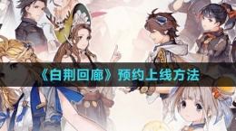 《白荆回廊》预约上线方法