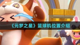 《元梦之星》篮球机位置介绍