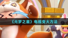 《元梦之星》电视变大方法