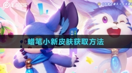 《元梦之星》蜡笔小新皮肤获取方法