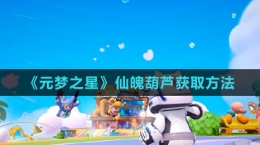 《元梦之星》仙魄葫芦获取方法
