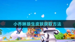 《元梦之星》小乔琳琅生皮肤获取方法