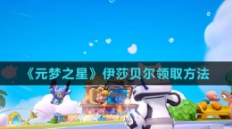 《元梦之星》伊莎贝尔领取方法