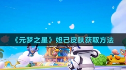 《元梦之星》妲己皮肤获取方法