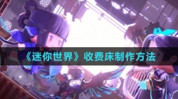 《迷你世界》收费床制作方法