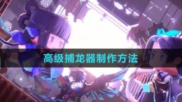 《迷你世界》高级捕龙器制作方法