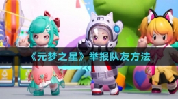 《元梦之星》举报队友方法