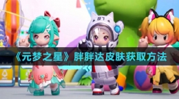 《元梦之星》胖胖达皮肤获取方法