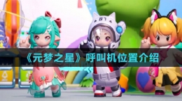 《元梦之星》呼叫机位置介绍