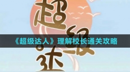 《超级达人》理解校长通关攻略