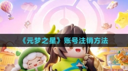 《元梦之星》账号注销方法