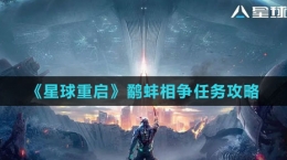 《星球：重启》鹬蚌相争任务攻略