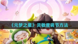 《元梦之星》灵敏度调节方法