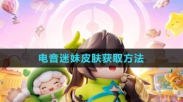 《元梦之星》电音迷妹皮肤获取方法