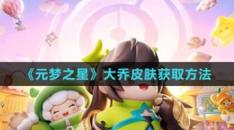 《元梦之星》大乔皮肤获取方法