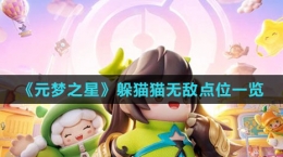《元梦之星》躲猫猫无敌点位一览