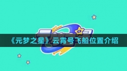 《元梦之星》云霄号飞船位置介绍