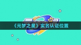 《元梦之星》实名认证位置