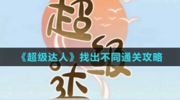 《超级达人》找出不同通关攻略