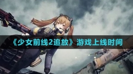 《少女前线2：追放》游戏上线时间