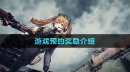 《少女前线2：追放》游戏预约奖励介绍