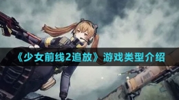 《少女前线2：追放》游戏类型介绍