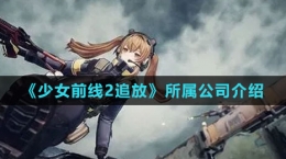 《少女前线2：追放》所属公司介绍