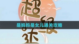 《超级达人》是妈妈是女儿通关攻略