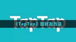 《TapTap》加好友方法