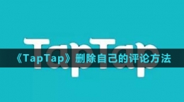 《TapTap》删除自己的评论方法