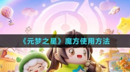 《元梦之星》魔方使用方法