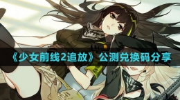 《少女前线2：追放》公测兑换码分享