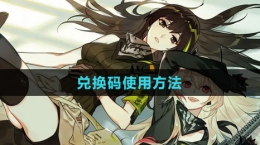 《少女前线2：追放》兑换码使用方法