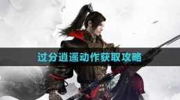 《逆水寒手游》过分逍遥动作获取攻略