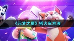 《元梦之星》搭火车方法