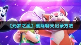 《元梦之星》删除聊天记录方法