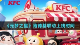 《元梦之星》肯德基联动上线时间