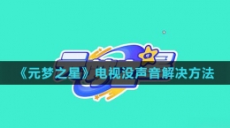 《元梦之星》电视没声音解决方法