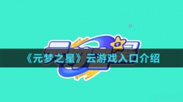 《元梦之星》云游戏入口介绍