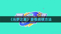 《元梦之星》查看战绩方法