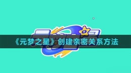 《元梦之星》创建亲密关系方法