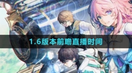 《崩坏：星穹铁道》1.6版本前瞻直播时间